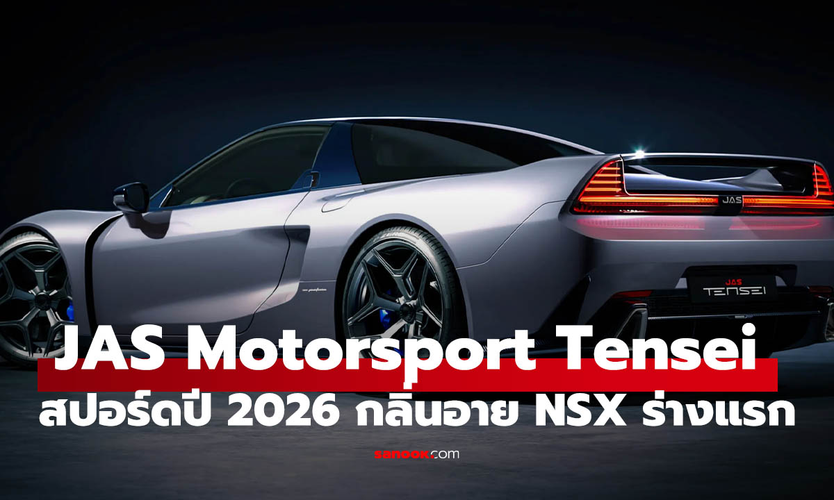 รู้จัก JAS Motorsport Tensei สปอร์ดสวย ได้แรงบันดาลใจจาก Honda NSX