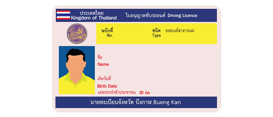 เอกสารทำใบขับขี่สาธารณะ