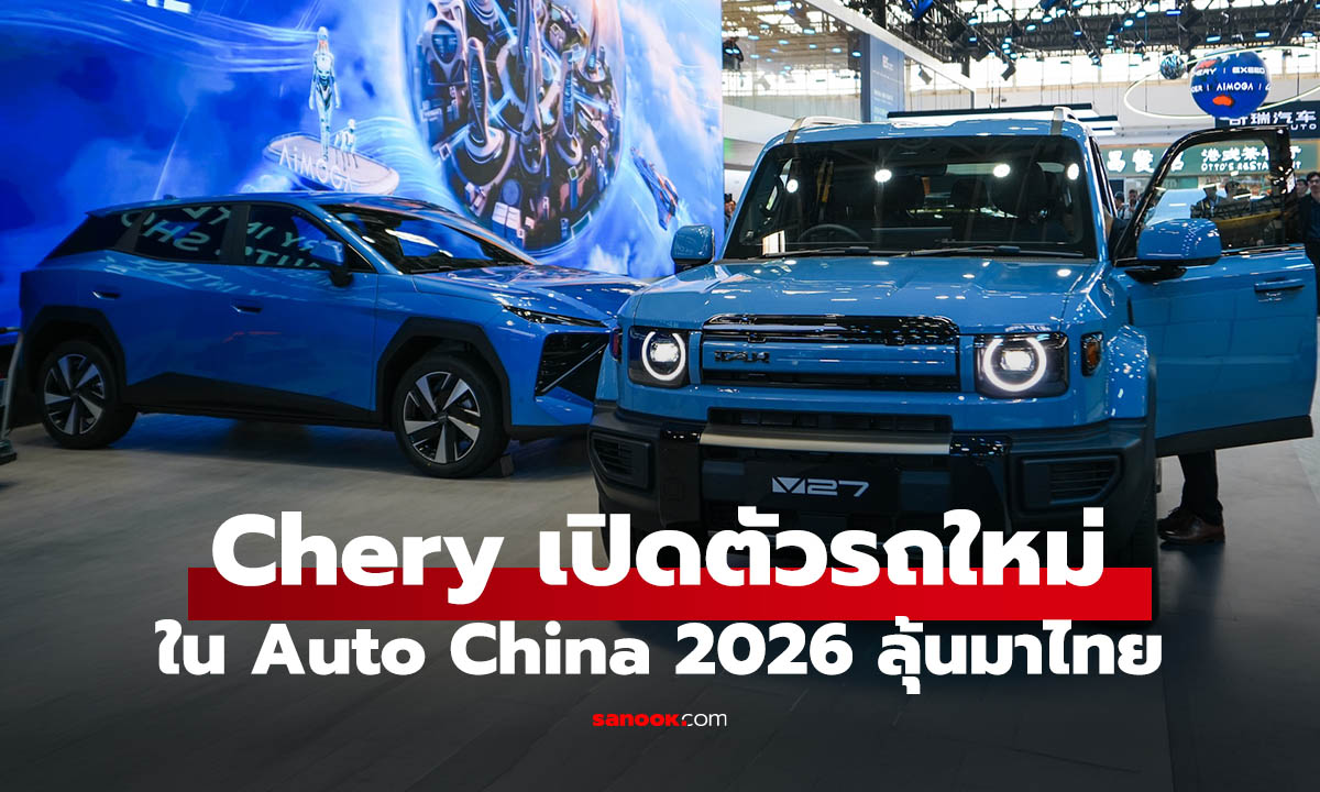 Chery เปิด 3 รถใหม่ใน Auto China 2026 ชู SUV ไฮบริด-ไฟฟ้า ลุยตลาดโลก