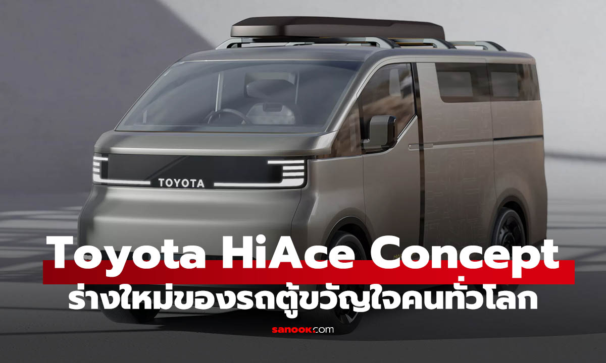 Toyota HiAce Concept เปลี่ยนแนวคิดรถตู้ที่ดูเป็นมิตรมากขึ้น