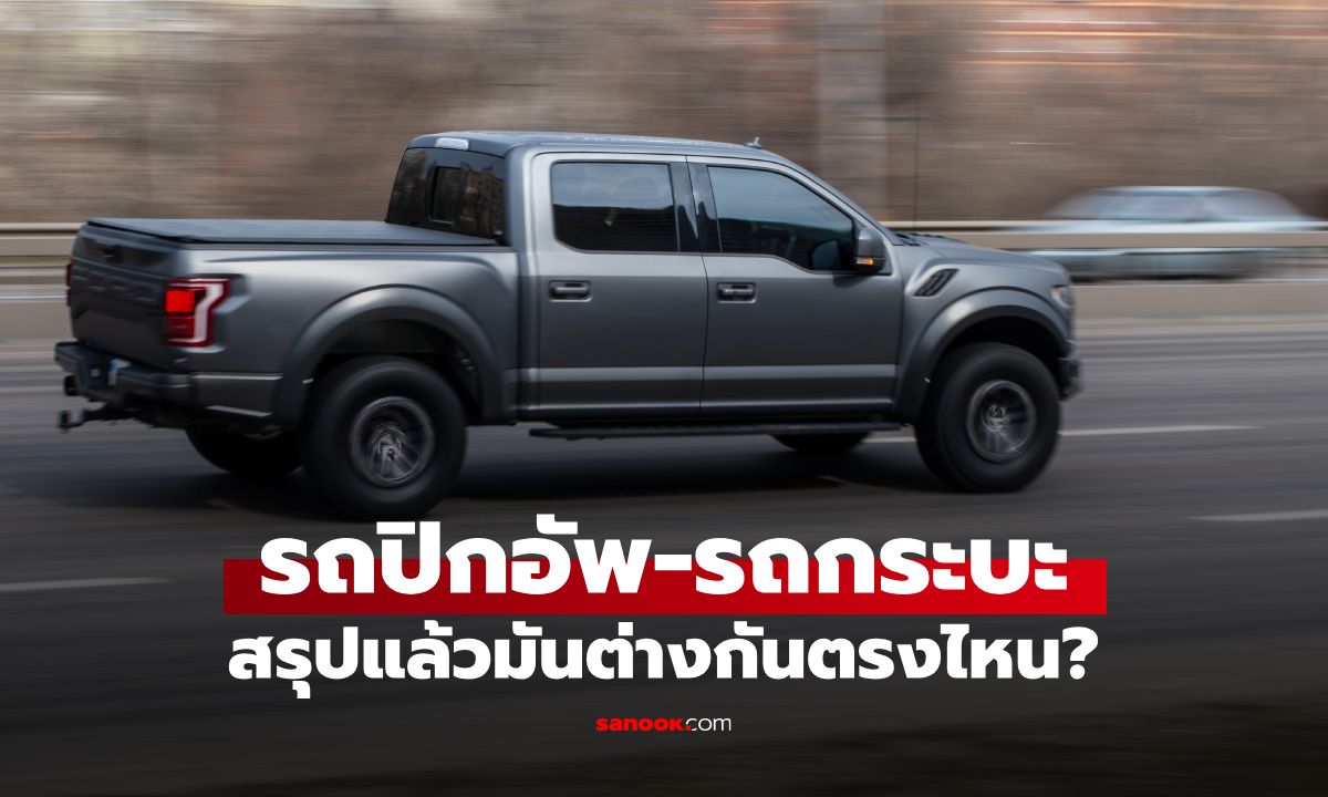 "ปิกอัพ" กับ "กระบะ" ต่างกันตรงไหน? รู้หรือไม่ ใน พรบ. รถยนต์ ไม่ได้ใช้สองคำนี้