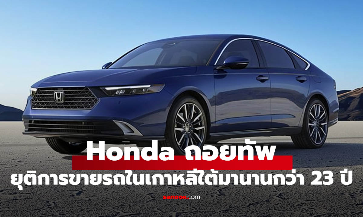 Honda ถอนทัพเกาหลีใต้ ปิดธุรกิจรถยนต์ในรอบ 23 ปี สะท้อนแรงกดดันตลาดเอเชีย