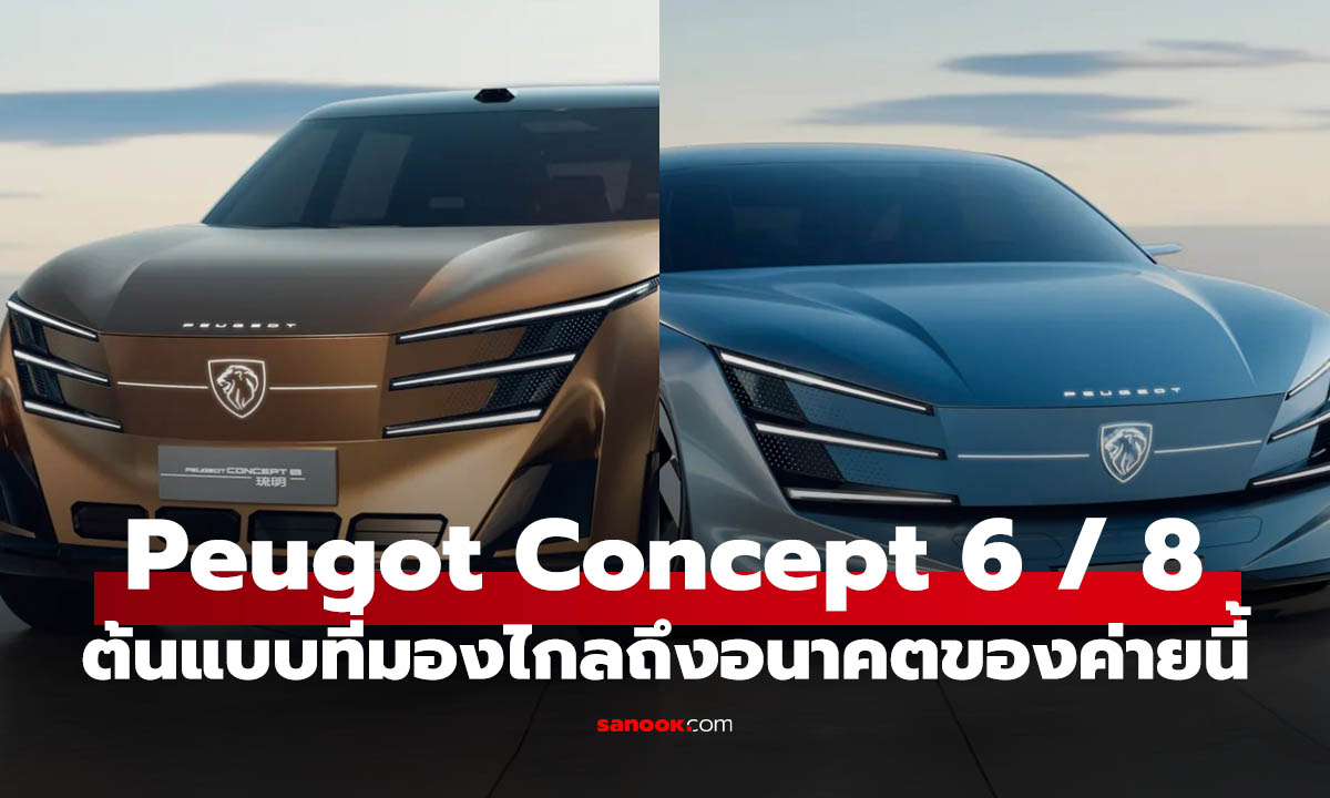 Peugeot เปิด 2 คอนเซ็ปต์ใหม่ ดีไซน์โหดใน Auto China 2026