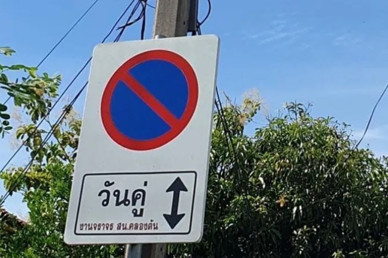 ป้ายห้ามจอดวันคู่ วันคี่