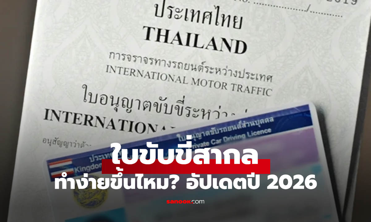 อัปเดตทำใบขับขี่สากล ปี 2569 ทำได้ง่ายกว่าที่คิดแม้อยู่บ้าน จริงไหม?