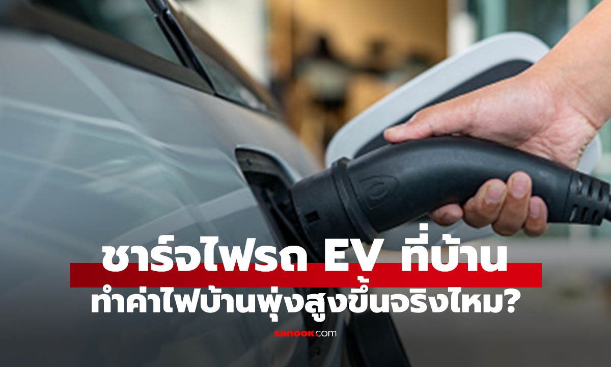 ชาร์จรถ EV ที่บ้าน ทำค่าไฟพุ่ง จนน่ากลัว จริงไหม? อยากประหยัดต้องทำอย่างไรดี?