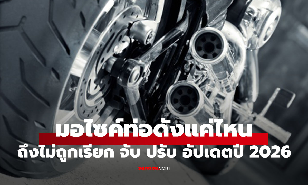 รู้ก่อนทำ มอไซค์ท่อดังแค่ไหน ถึงไม่ถูกจับต้อง อัปเดตปี 2026