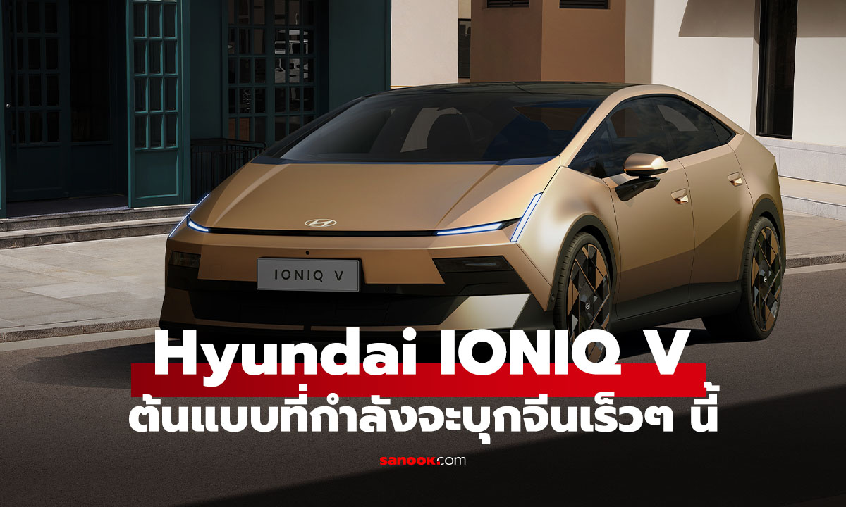 ฮุนได IONIQ V เปิดตัวแล้ว สวยล้ำเหมือนต้นแบบ และเน้นขายในจีนก่อน