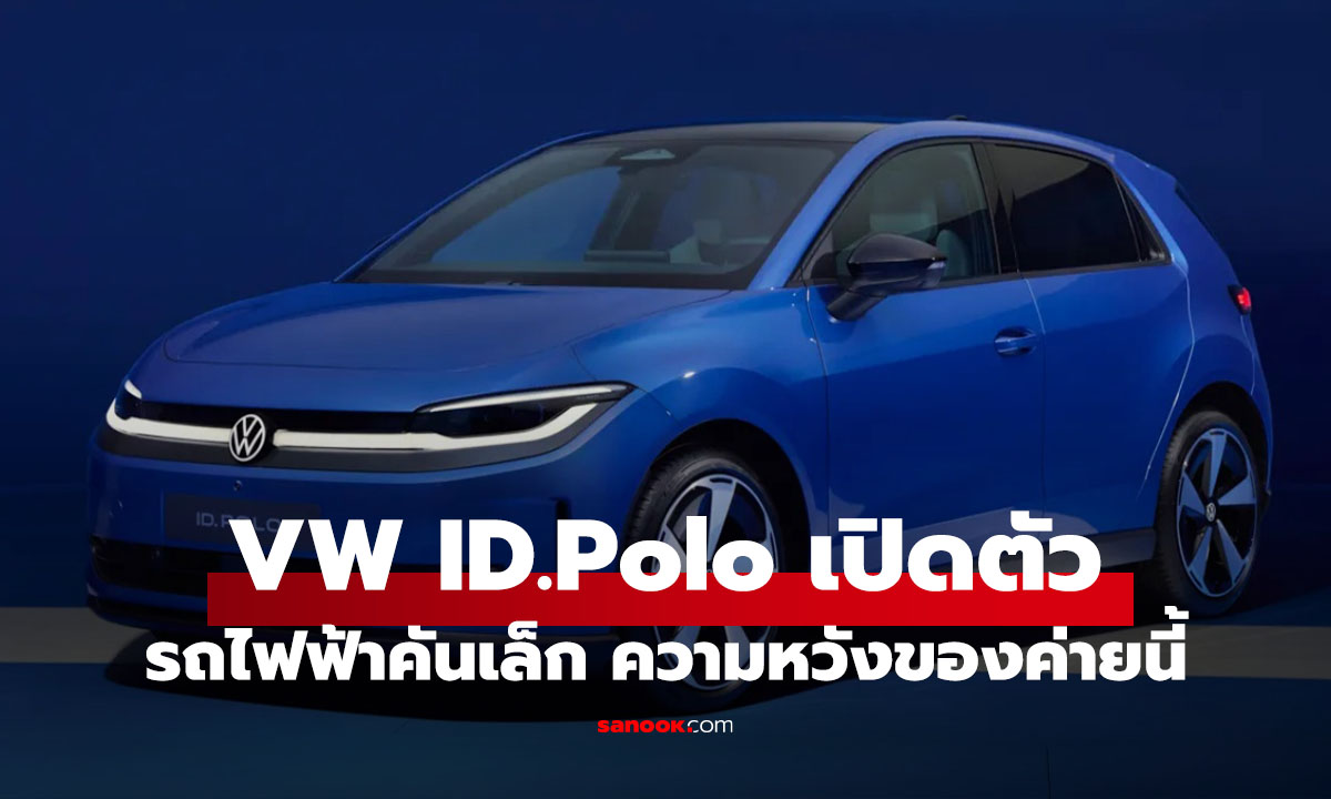 Volkswagen ID. Polo รถไฟฟ้าใหม่ตัวถูก หวังทวงบัลลังก์ “รถเล็กยอดนิยม” อีกครั้ง
