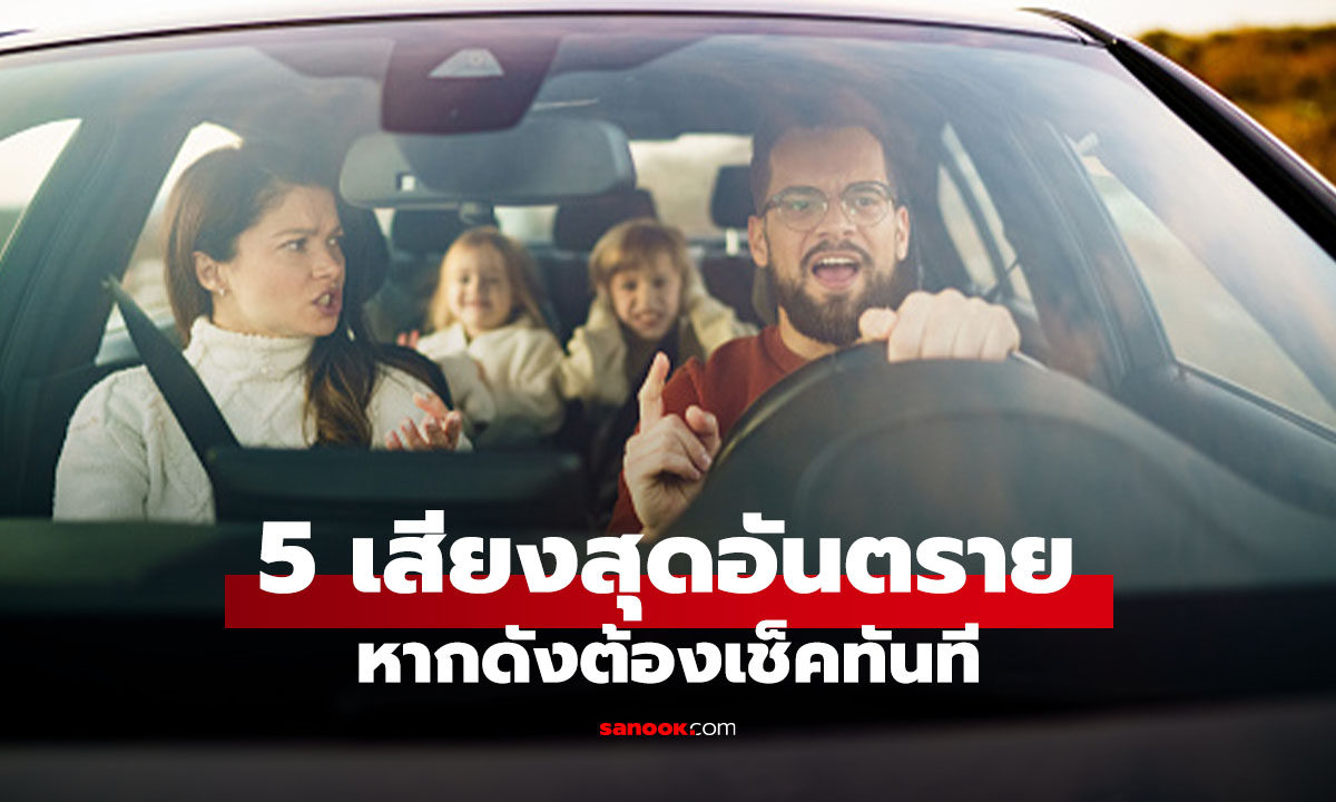 5 เสียงแปลกในรถที่ยิ่งดัง ยิ่งเสี่ยงพังหนัก ฟังแล้วต้องรีบเช็กทันที
