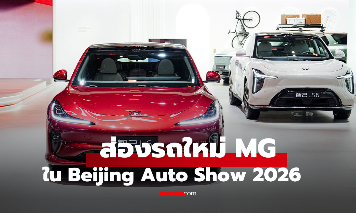 ส่องรถใหม่ของ MG ในงาน Beijing Auto Show 2026 สวยล้ำ แต่มาไทยไหม?