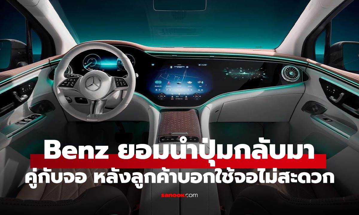 Mercedes-Benz ยอมถอย เตรียมเอา “ปุ่มจริง” กลับมา คู่กับหน้าจอแบบเต็ม