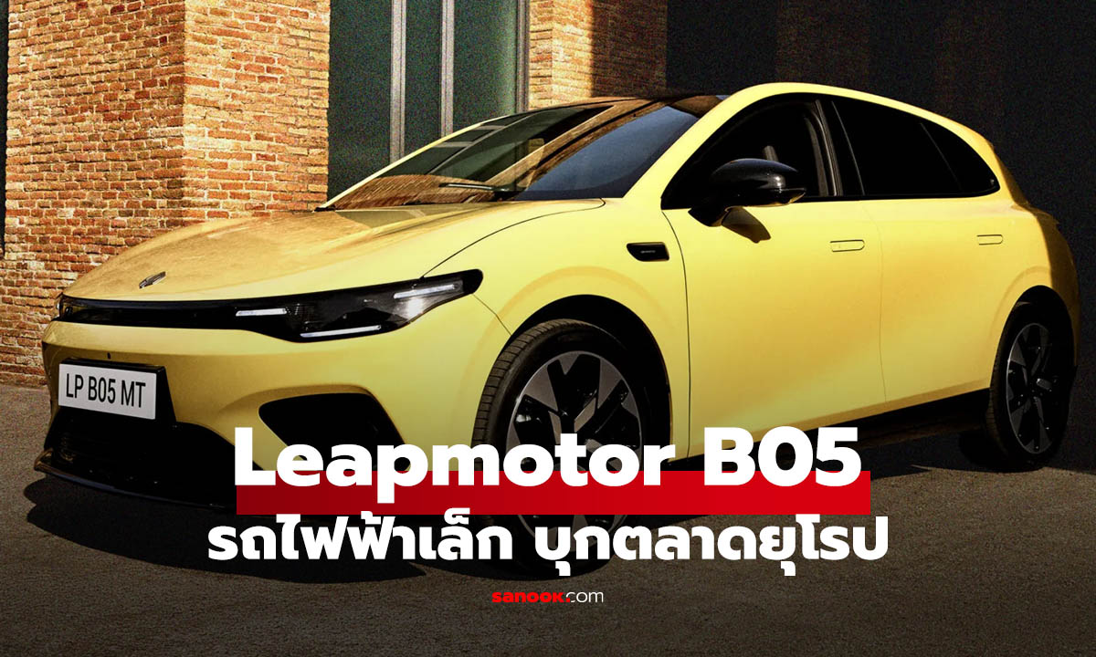 เปิดตัว Leapmotor B05 ราคาเริ่มไม่ถึงล้าน วิ่งไกลเกือบ 500 กม.