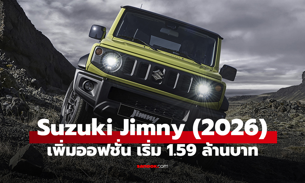 ราคา Suzuki Jumny 2026 อัปเกรดความปลอดภัย ราคาเริ่ม 1.59 ล้านบาท
