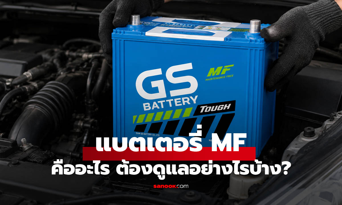 แบตเตอรี่ MF คืออะไร? ทำไมรถยุคใหม่ชอบใช้กันเพราะเหตุนี้