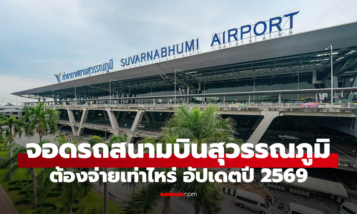 อัปเดตค่าจอดรถสนามบินสุวรรณภูมิ 2569 คิดเท่าไหร่ จอดแบบไหนคุ้ม?
