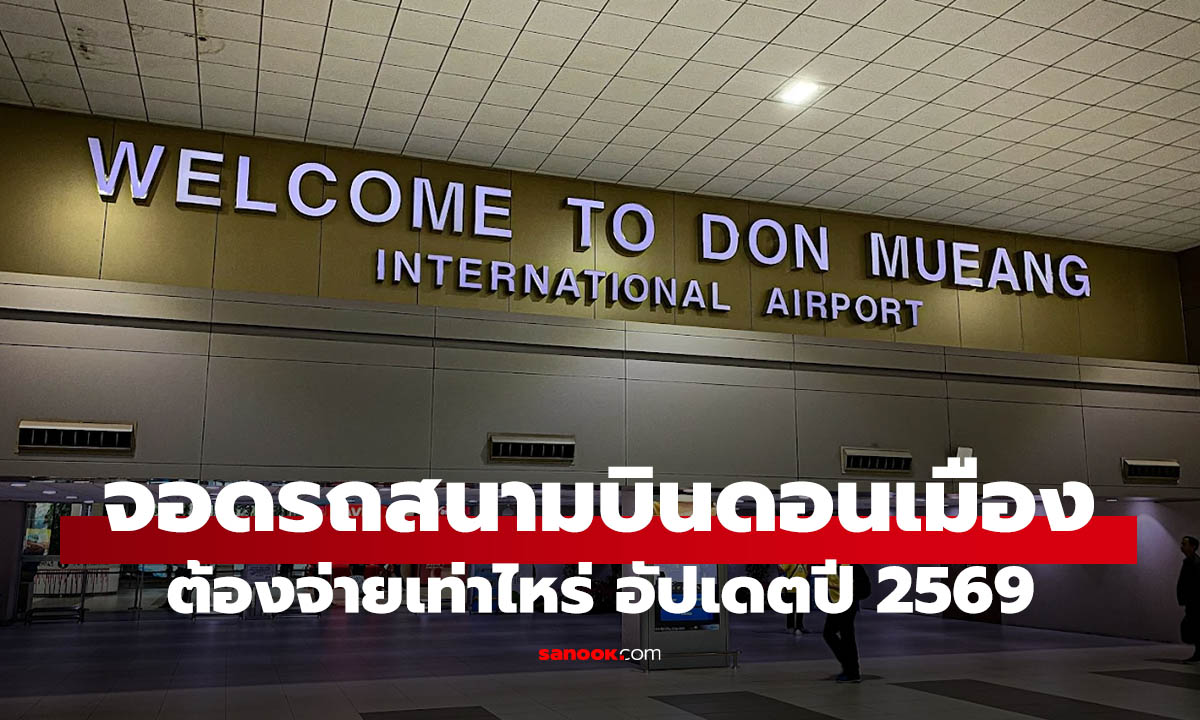 อัปเดตค่าจอดรถสนามบินดอนเมือง 2569 จอดกี่ชั่วโมงเสียเท่าไหร่?