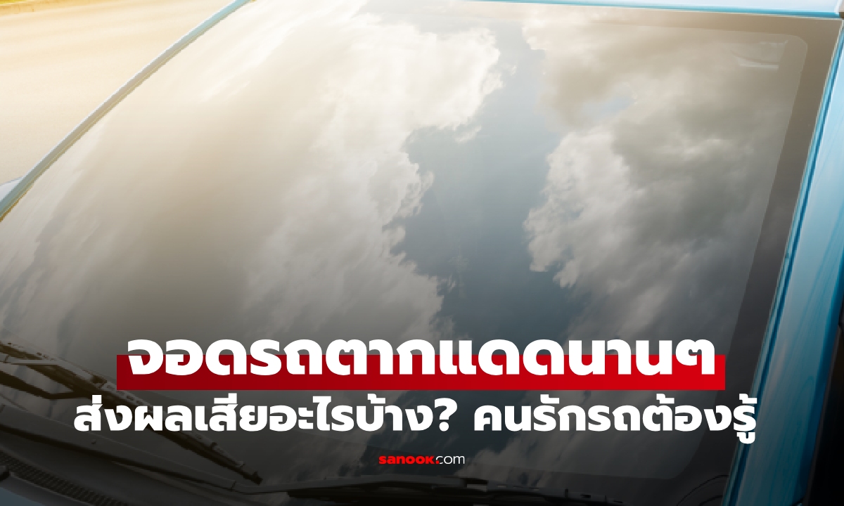 อย่าหาทำ! จอดรถตากแดดนานๆ ส่งผลเสียอะไรบ้าง?