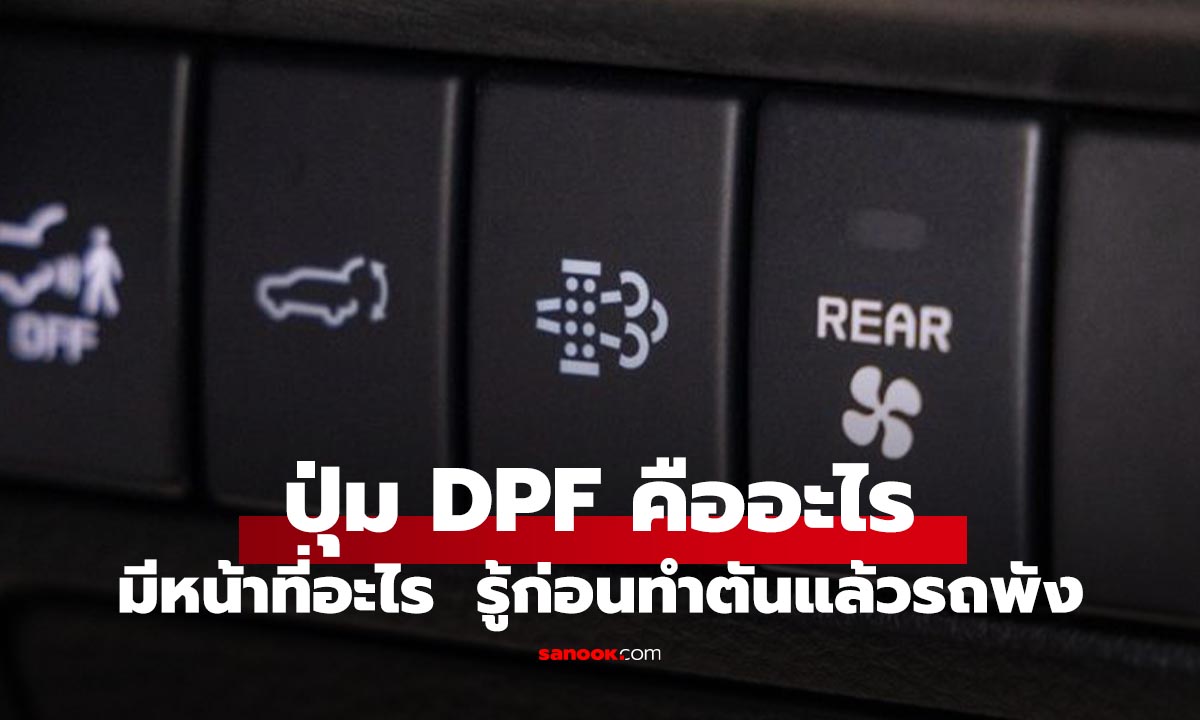 DPF คืออะไร? ทำไมรถดีเซลยุคใหม่ต้องมี และทำไมบางคันถึงขึ้นไฟเตือนบ่อย
