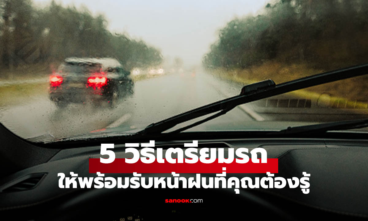 5 วิธีเตรียมรถให้พร้อมก่อนเข้าหน้าฝน สิ่งเล็กน้อยที่ต้องทำ ก่อนเกิดอุบัติเหตุ