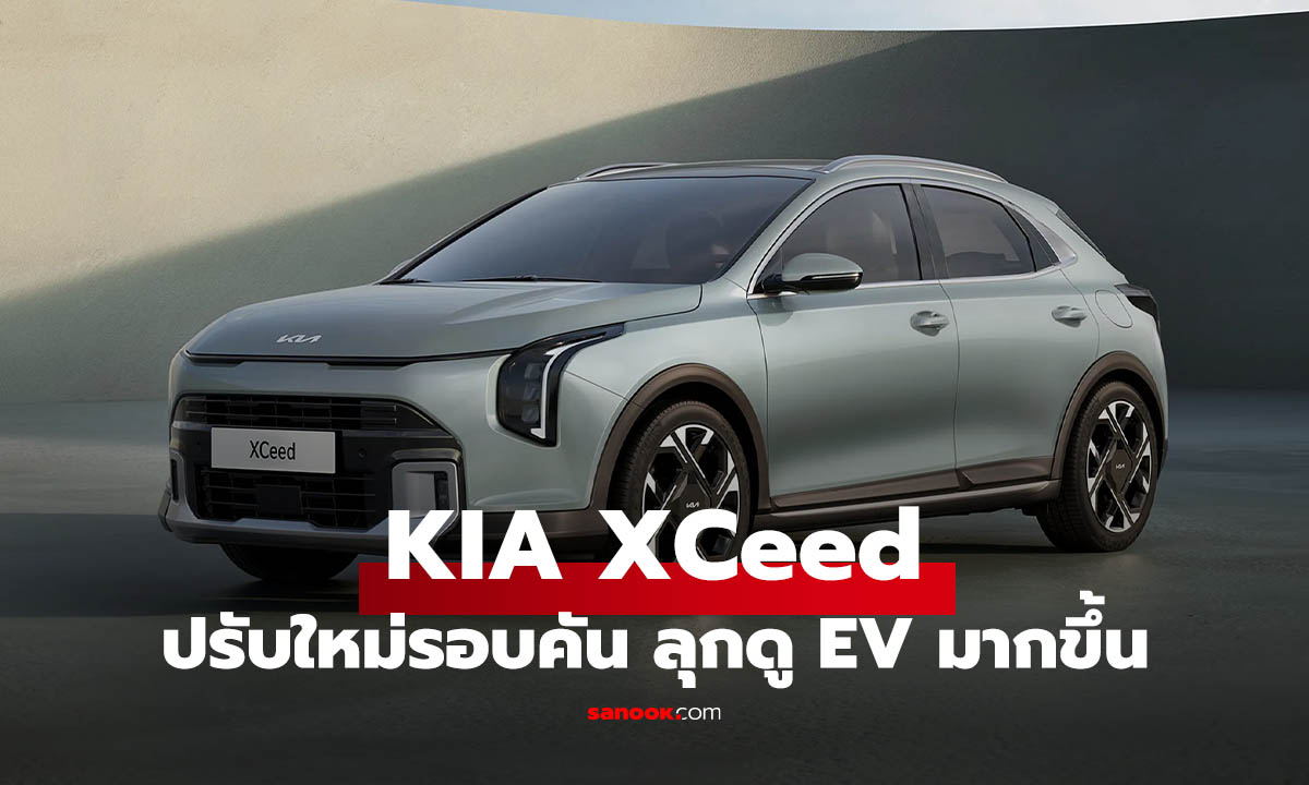 เปิดตัว Kia XCeed ปรับหน้าใหม่เหมือน EV พร้อมลุยตลาดยุโรปต่อ