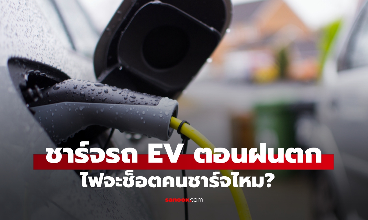 ชาร์จรถ EV ตอนฝนตกหนัก ไฟจะช็อตคนชาร์จไหม?
