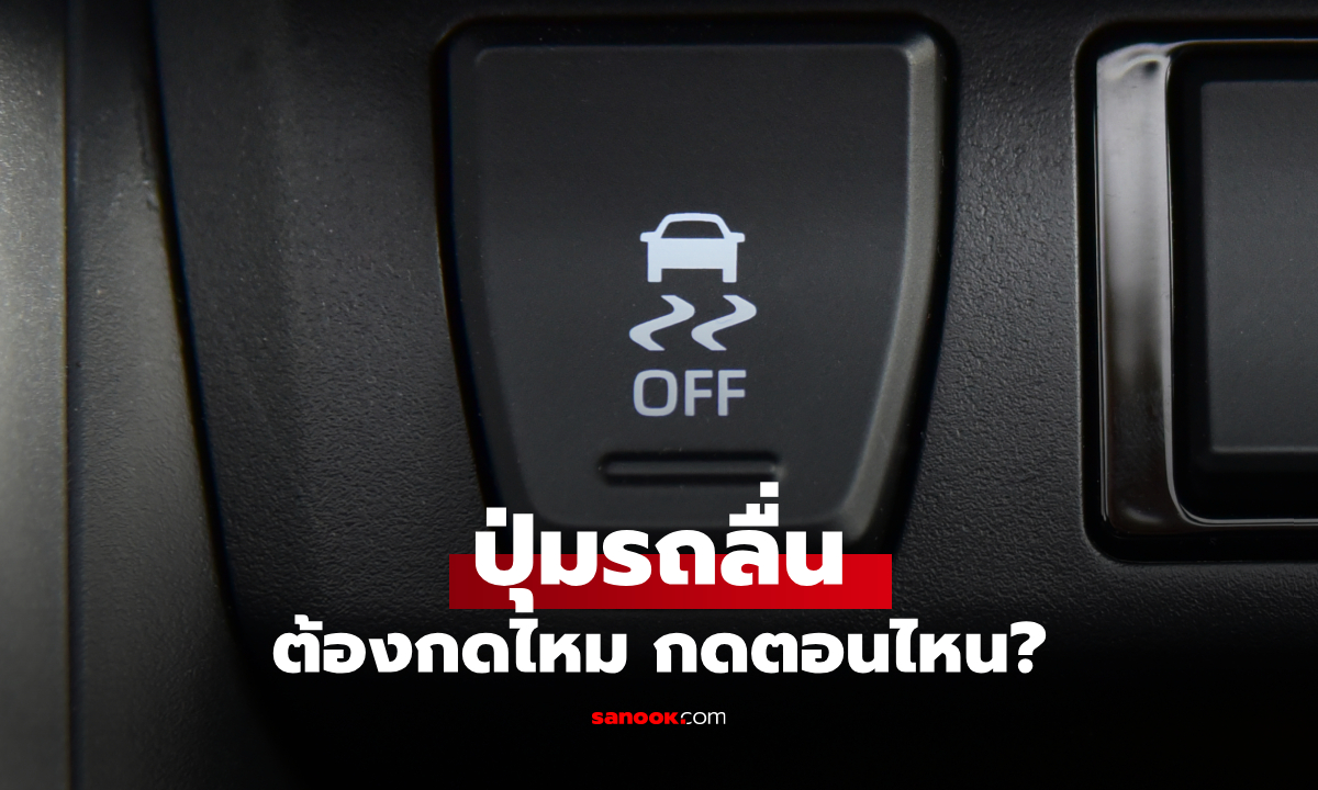 ปุ่มรถลื่น ควรเปิดหรือปิด? ต้องกดตอนไหน หลายคนยังเข้าใจผิด
