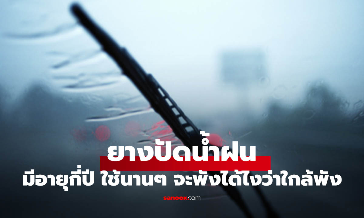 ยางปัดน้ำฝนใช้ได้กี่ปี? สัญญาณเตือนแบบไหนควรรีบเปลี่ยน