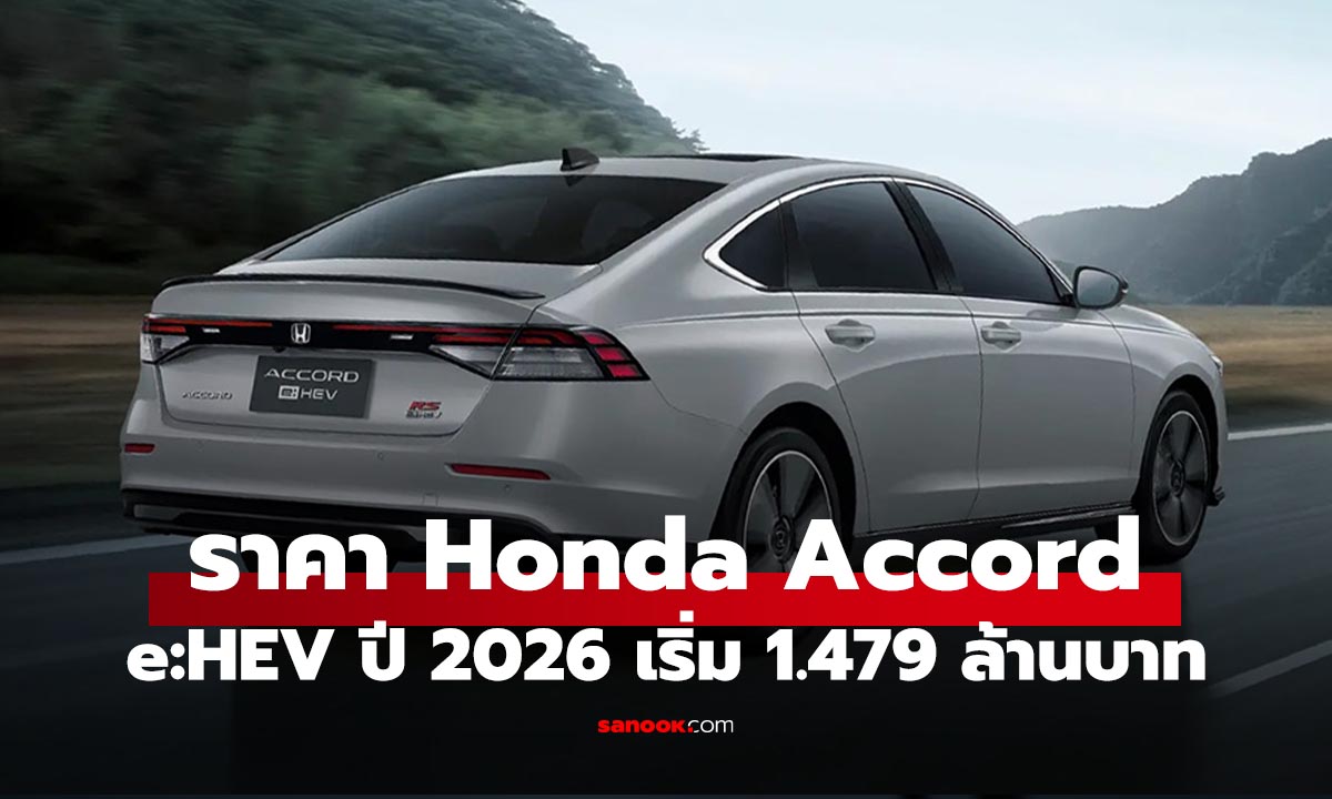 ราคา Honda Accord e:HEV ปี 2026 ปรับเบาะขาว เริ่ม 1.479 ล้านบาท