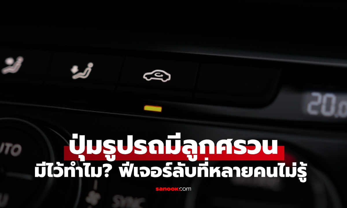 "ปุ่มรูปรถมีลูกศรวน" มีไว้ทำอะไร ฟีเจอร์ลับที่เจ้าของรถส่วนใหญ่ไม่รู้