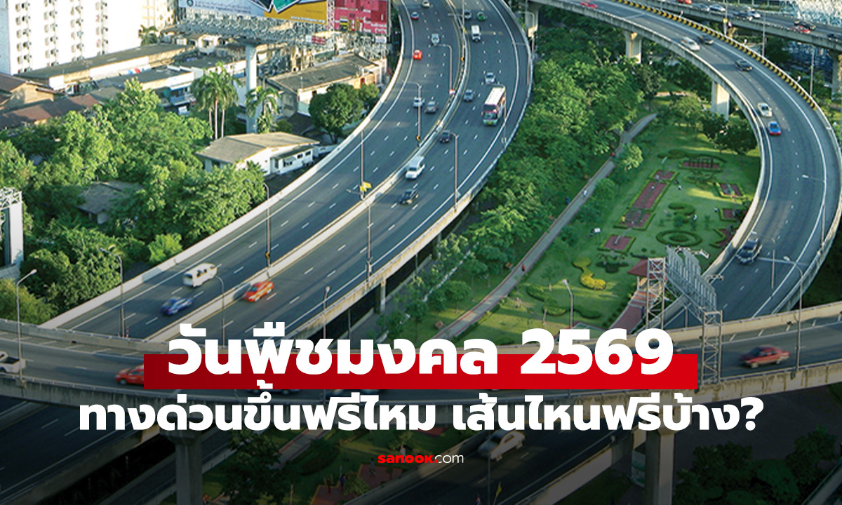 วันพืชมงคล 2569 ขึ้นทางด่วนฟรีไหม? เช็กให้ดีก่อนขึ้น