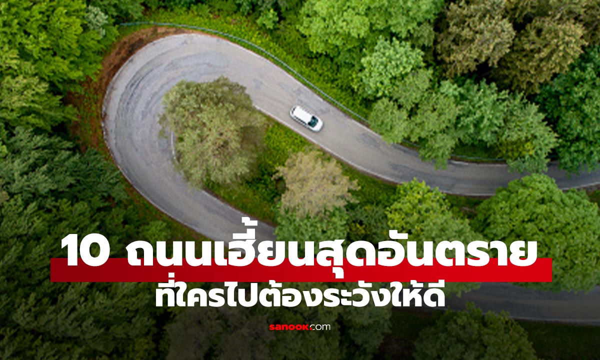 10 ถนนเฮี้ยนสุดปี 2569 ขับผ่านต้องระวัง! ที่ห้ามประมาต เด็ดขาด