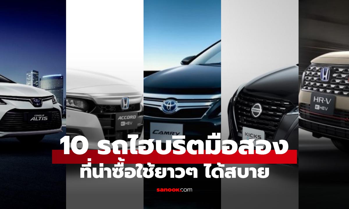 10 รถไฮบริดมือสองน่าซื้อปี 2026 ประหยัดน้ำมัน ใช้ง่าย ไม่ต้องลุ้นที่ชาร์จ