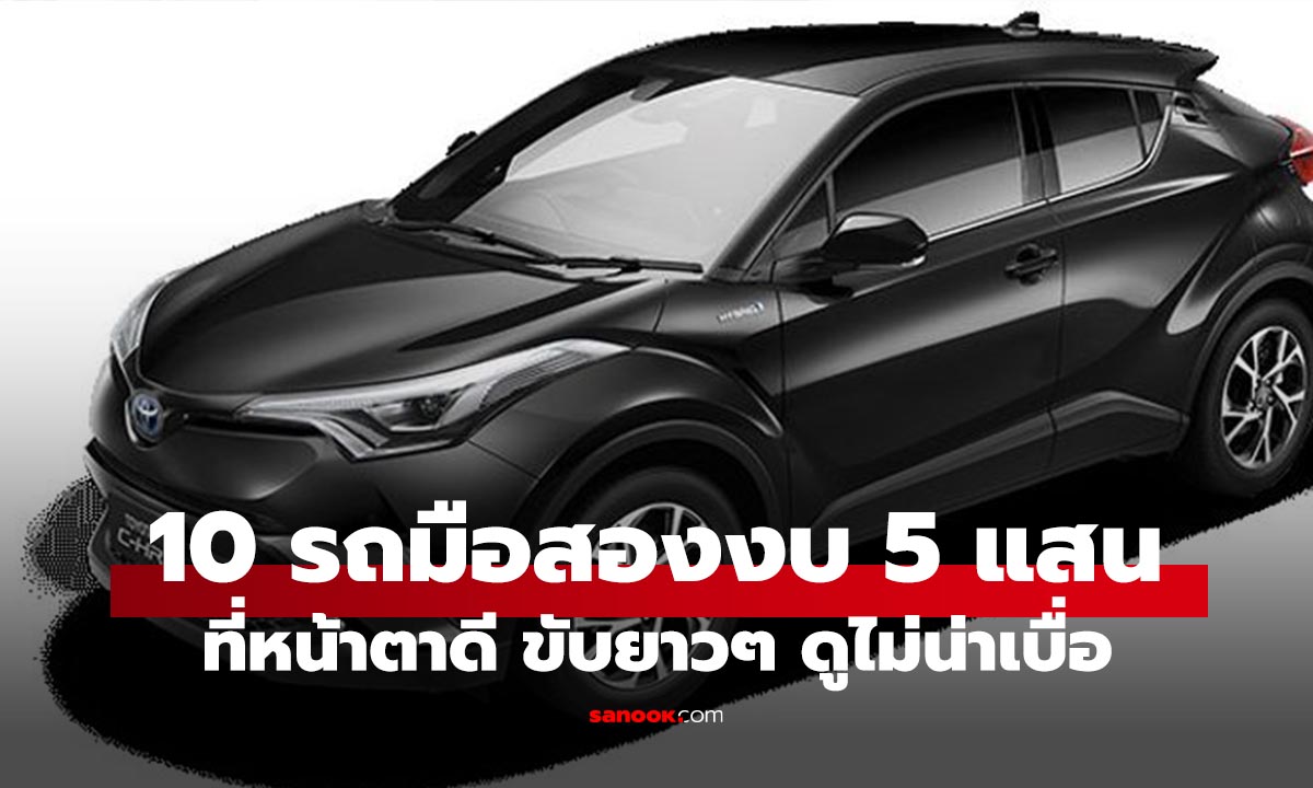 10 รถมือสองดีไซน์ล้ำ งบไม่เกิน 5 แสนบาท ซื้อได้จริงในไทย
