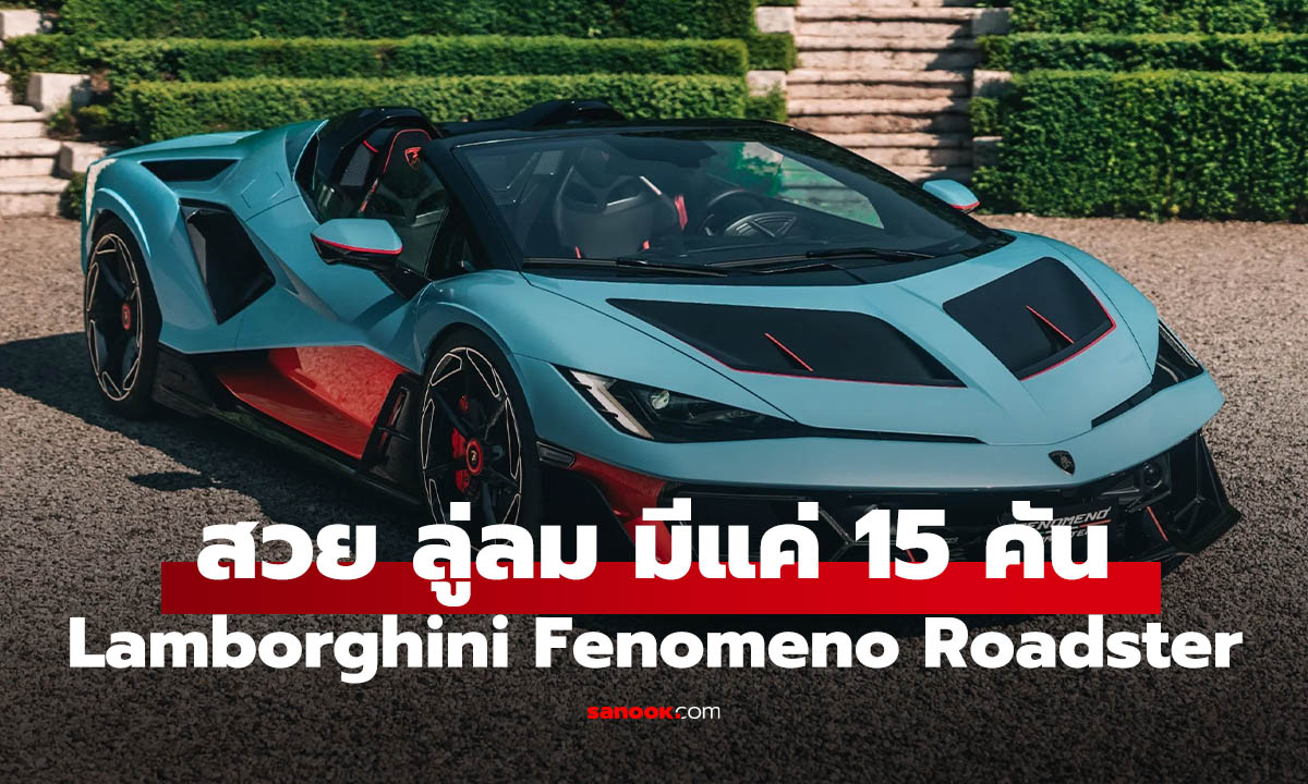 เปิดตัว Lamborghini Fenomeno Roadster เปิดประทุนตัวแรง แต่ผลิตแค่ 15 คันเท่านั้น