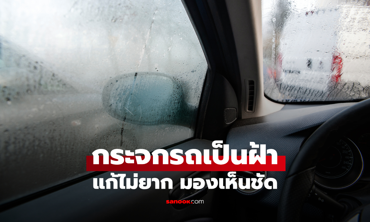 กระจกรถเป็นฝ้าหน้าฝน แก้ยังไงให้เห็นชัดขณะขับ หลายคนยังทำผิด
