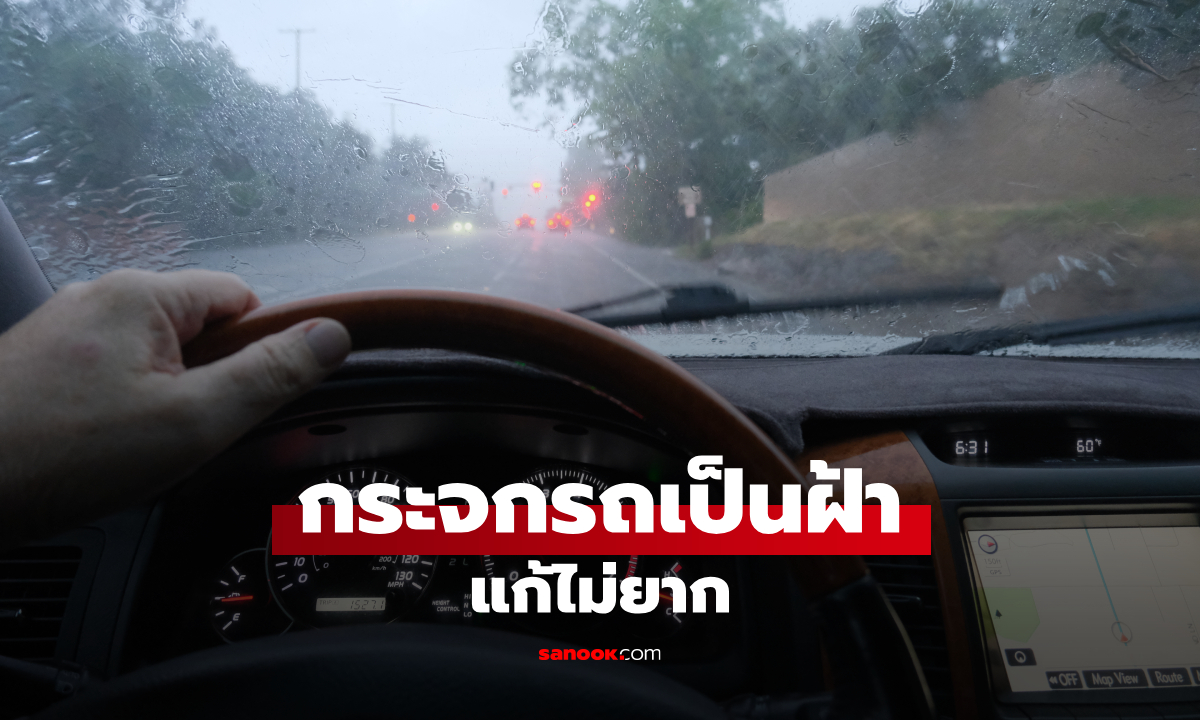 กระจกรถเป็นฝ้า หน้าฝน แก้ยังไงให้เห็นชัดขณะขับ หลายคนยังทำผิด