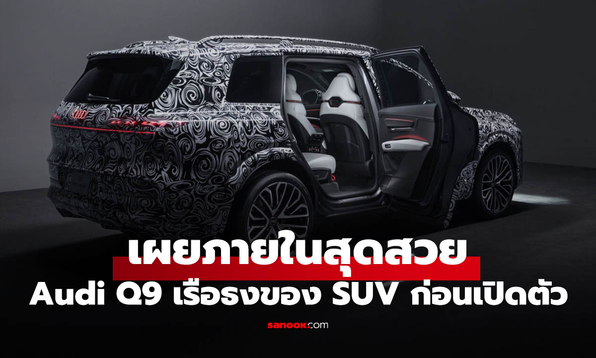 Audi Q9 เผยห้องโดยสารครั้งแรก SUV เรือธง 7 ที่นั่ง หรูสุดเท่าที่ Audi เคยทำ