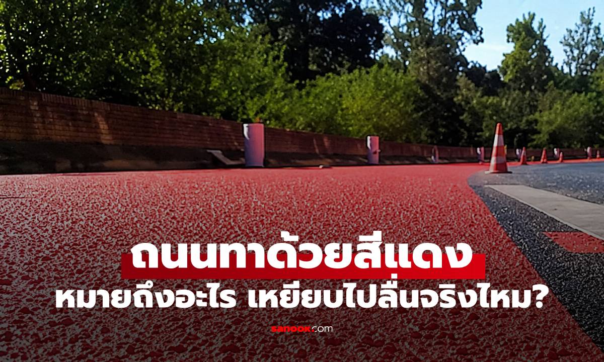 พื้นสีแดงบนถนน คืออะไร เหยียบไปลื่นไหม? ทำไมคนบอกเหยียบแล้วรถลื่น