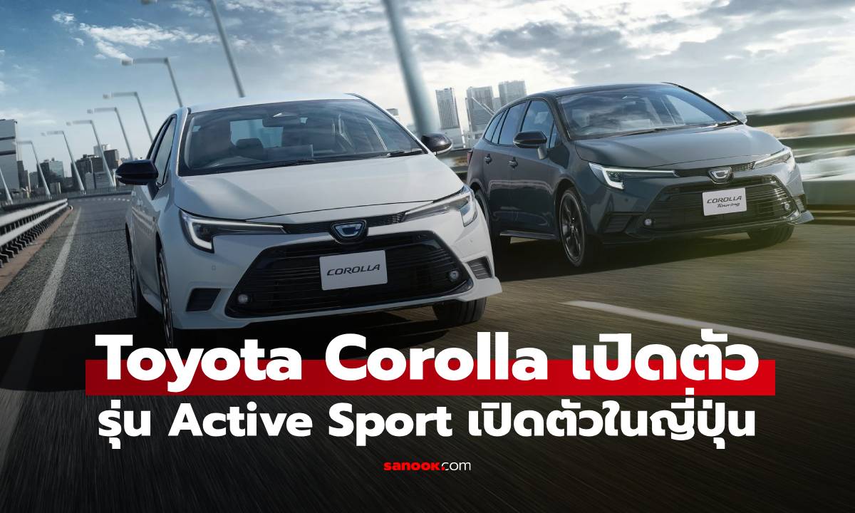 Toyota Corolla ฉลองครบรอบ 60 ปี รุ่นพิเศษลุคสปอร์ต ไม่เน้นย้อนยุค