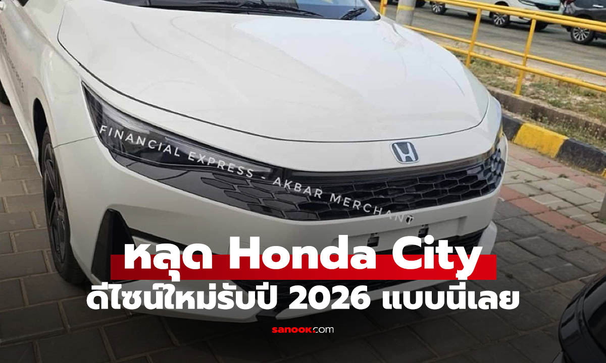 หลุด Honda City ไมเนอร์เชนต์ 2026 หน้าใหม่ สวยล้ำรับได้ไหม?