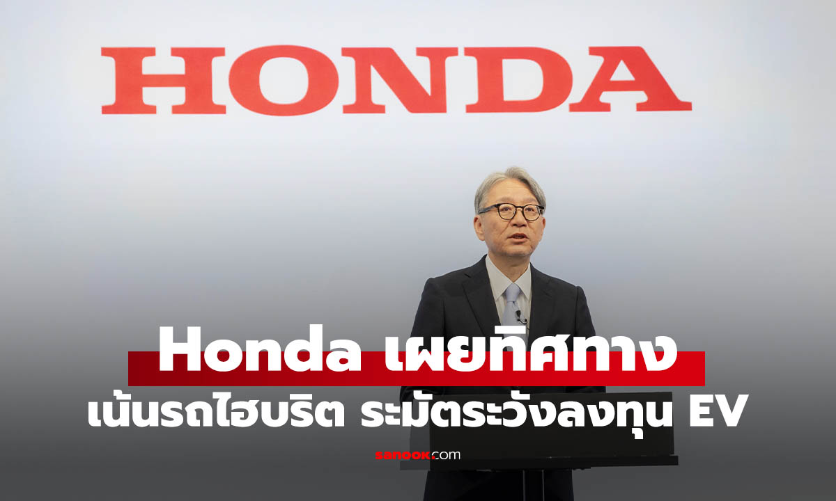 Honda ปรับแผนธุรกิจปี 2026 ดันรถไฮบริด 15 รุ่นใหม่ทั่วโลก ทบทวนลงทุน EV