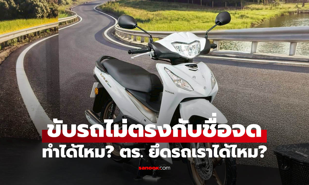 ขับรถชื่อไม่ตรงกับเจ้าของรถ ผิดไหม? ตำรวจยึดรถได้หรือเปล่า