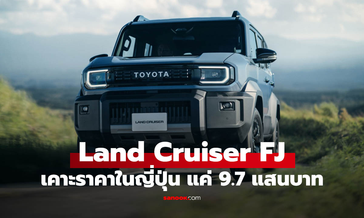 อย่าอิจฉา ราคา Toyota Land Cruiser FJ ในญี่ปุ่นเริ่มต้นที่ 9.7 แสนบาท