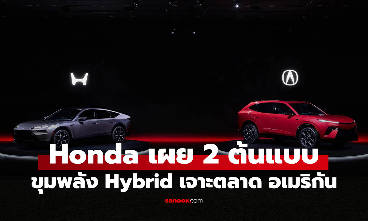 Honda เผยต้นแบบ Accord และ Acura RDX รุ่นใหม่ พร้อมโลโก้ใหม่