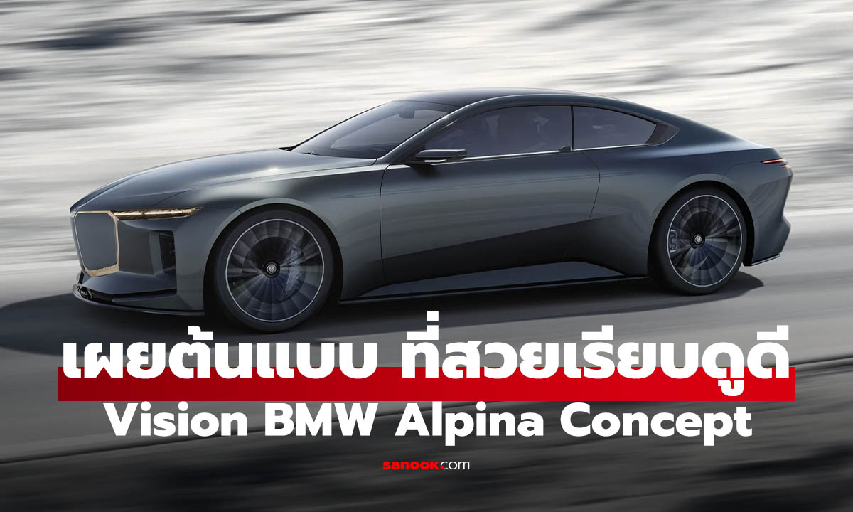 Vision BMW Alpina Concept รถสปอร์ด GT หรูพลัง V8 จุดเริ่มต้นยุคใหม่ของ Alpina