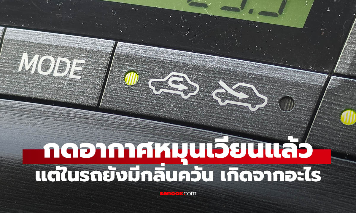 กดปุ่มหมุนเวียนอากาศแล้ว ทำไมกลิ่นควันยังเข้ารถ? สาเหตุที่หลายคนไม่เคยรู้