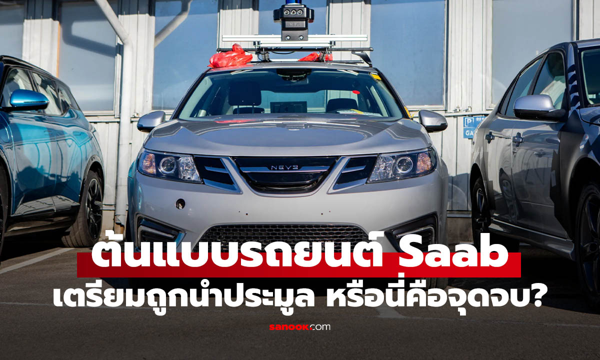 ปิดตำนาน Saab! รถล็อตสุดท้ายจากโรงงาน Trollhättan ถูกนำออกประมูลแล้ว
