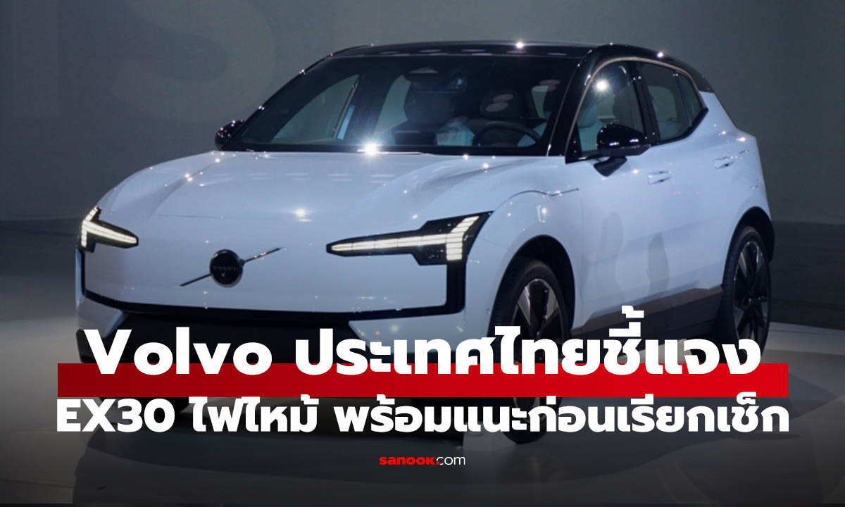 Volvo ชี้แจงเหตุไฟไหม้ EX30 แนะชาร์จไฟแค่ 70% ก่อนเรียกเปลี่ยนแบตฯ