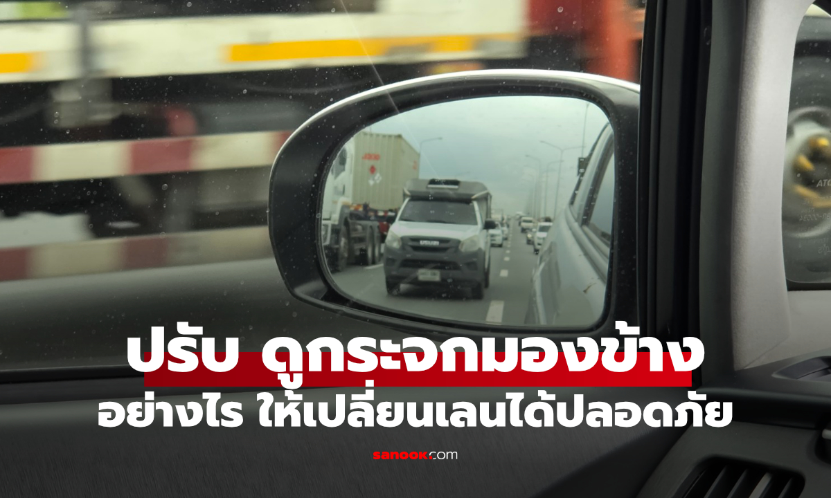 ้ใช้กระจกมองข้างแบบเซียน เปลี่ยนเลนปลอดภัย ไม่โดนชนท้ายแน่นอน